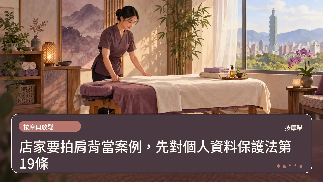店家要拍肩背當案例,先對個人資料保護法第19條主題插畫