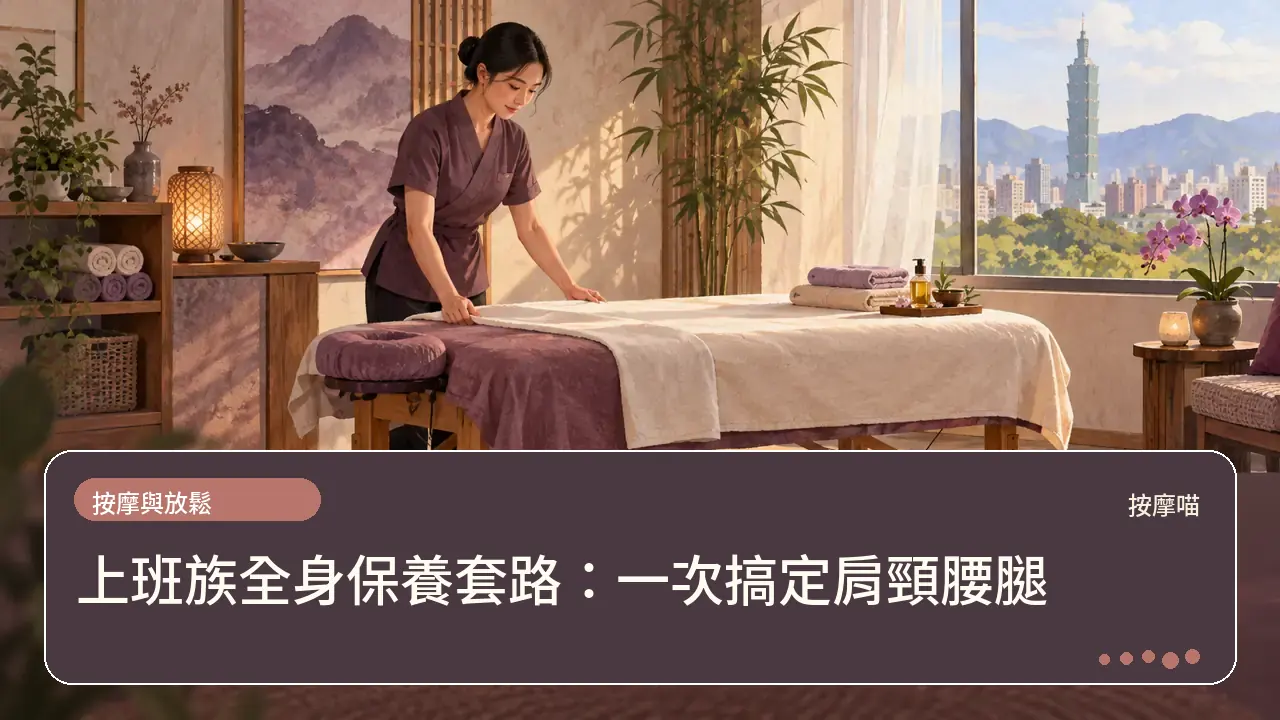 上班族全身保養套路:一次搞定肩頸腰腿主題插畫