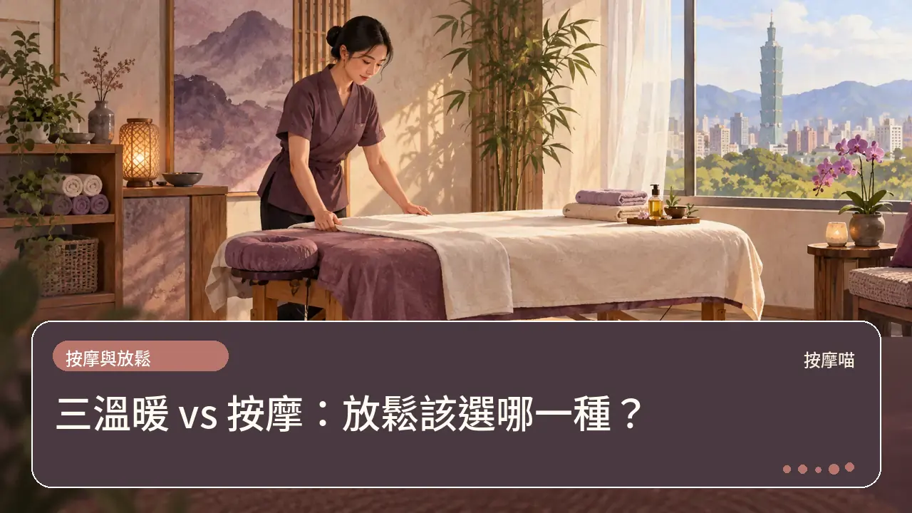 三溫暖 vs 按摩：放鬆該選哪一種？主題插畫