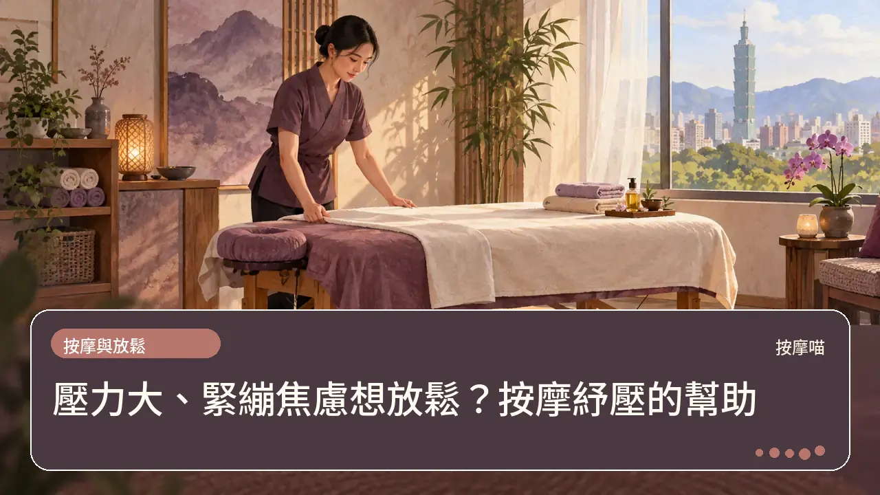 壓力大、緊繃焦慮想放鬆？按摩紓壓的幫助主題插畫